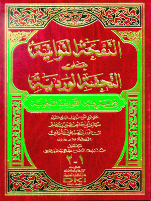 cover image of النفحة التواتية على التحفة الوردية في معرفة القواعد النحوية